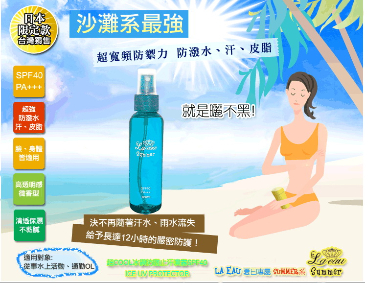 熱賣超值!!!LA EAU SUMMER夏日專屬超COOL冰鎮防曬止汗噴霧 (攜帶型）  