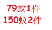 79蚊1件★150蚊2件  