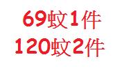 69蚊1件★120蚊2件  
