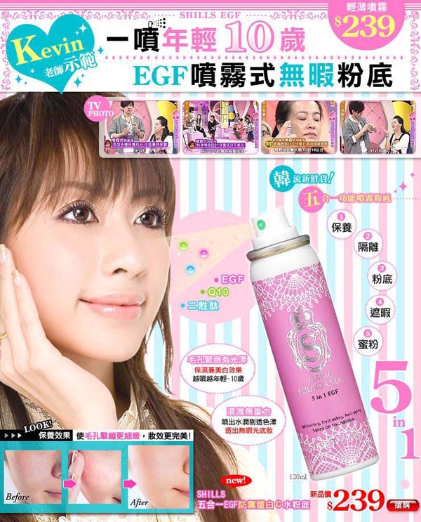 女人我最大臺灣SHILLS五合一EGF防禦還白C水粉底120ML 