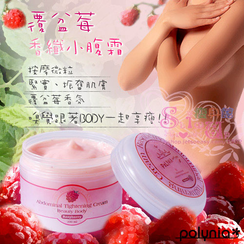Polynia覆盆莓香纖小腹霜 