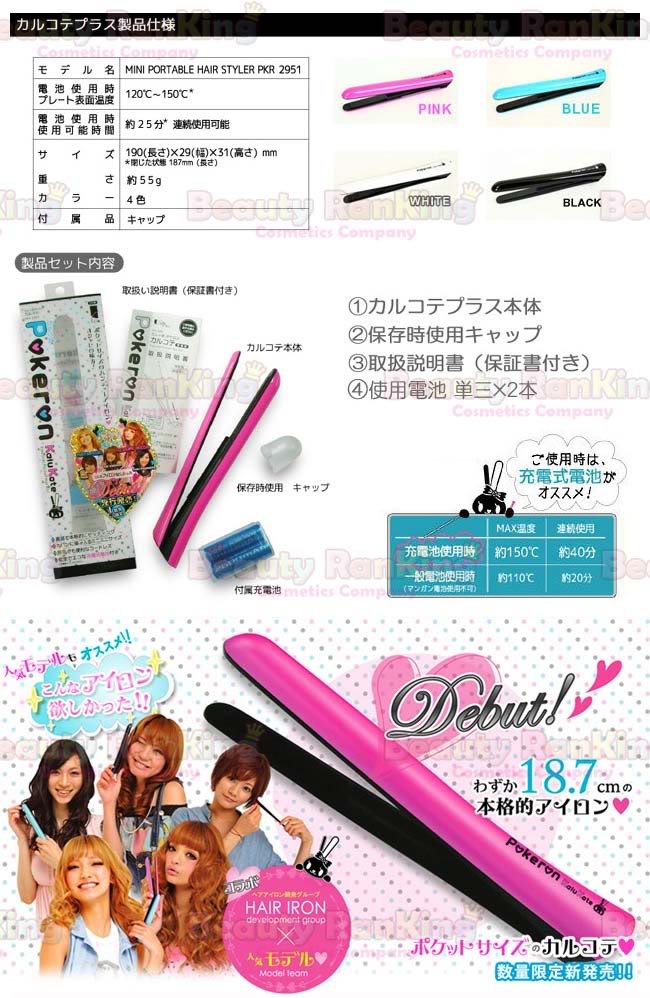 日本 POKERON攜帶式電熱直髮卷髮器 