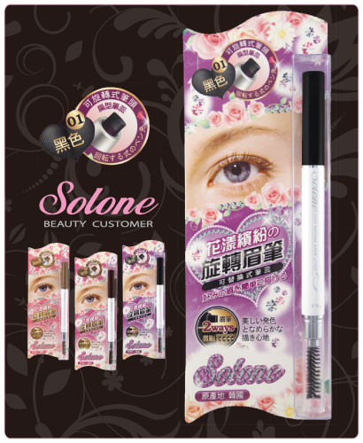Solone 花漾繽紛旋轉眉筆(黑色） 