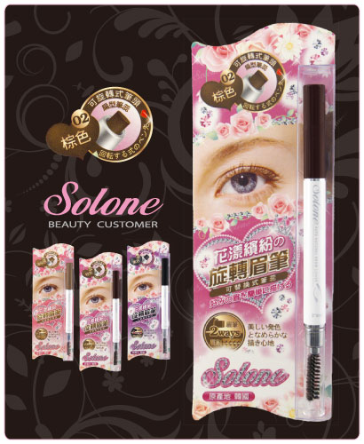 Solone 花漾繽紛旋轉眉筆(棕色） 