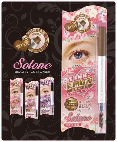 Solone 花漾繽紛旋轉眉筆(淺棕色） 