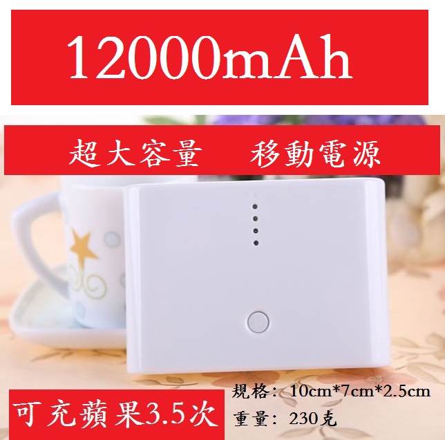12000mAh移動電源，mop199限時秒殺！ 