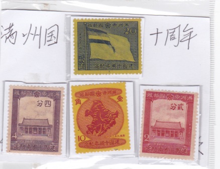 满洲国邮品 