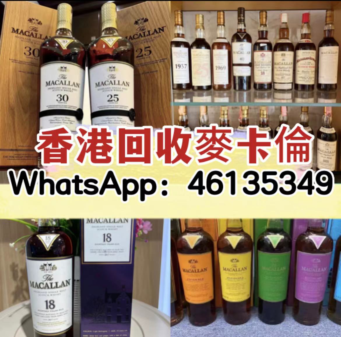 澳門收酒 WeChat meu68573297 