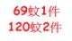 69蚊1件★120蚊2件  