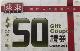 來來超市50元禮券1元起拍！Find853房產網贊助 